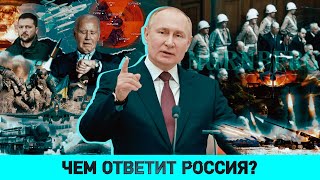 Ракеты для России: каким будет ответ/ Обновленная ядерная доктрина РФ/ Нюрнберг-1945: повод и итог