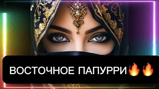 |\| 1 Восточное паппури🔥🔥Популярные Восточные песни🔥🔥The Best eastern songs