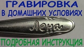 Как сделать гравировку на металле в домашних условиях своими руками