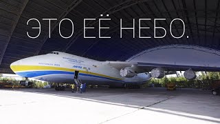 Королева неба. Обзор АН-225 Мрия