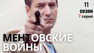 НЕУСТАННАЯ ПОГОНЯ! МЕНТОВСКИЕ ВОЙНЫ | 11 СЕЗОН 7 СЕРИЯ