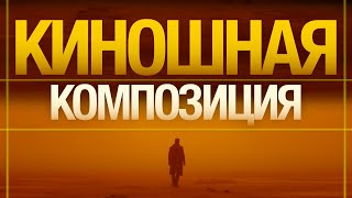 Киношная КОМПОЗИЦИЯ за 8 Шагов | Основы КОМПОЗИЦИИ при Съемке ВИДЕО!