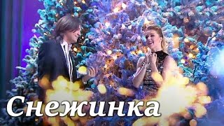 Дмитрий Маликов & Юлианна Караулова - Снежинка (Голубой огонёк)