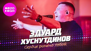 Эдуард Хуснутдинов - Сердце ранено тобой (Official Video, 2024) @MELOMAN-HIT