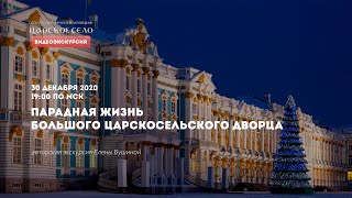 ПАРАДНАЯ ЖИЗНЬ БОЛЬШОГО ЦАРСКОСЕЛЬСКОГО ДВОРЦА