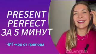 PRESENT PERFECT ЗА 5 МИНУТ/ ЧИТ-КОД/ ЧЕ ТАК ПРОСТО?