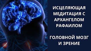 Головной мозг и зрение. Исцеляющая медитация с Архангелом Рафаилом