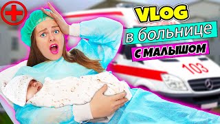 Я В БОЛЬНИЦЕ! Почему я Плачу? Что случилось со мной и ребенком? | ВЛОГ #6 | МОИ Роды - Часть #3