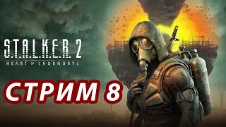 S.T.A.L.K.E.R. 2: Heart of Chernobyl (СТРИМ 8)