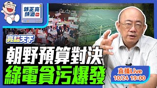 2024.10.24 朝野預算對決 綠電貪汙爆發 LIVE【亮話天下｜郭正亮】EP41‪ @funseeTW @Guovision-TV