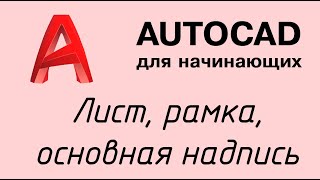 Autocad - Урок 1: Как чертить в автокад?