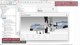 Tech Lecture 014 - SolidCAM 자동선반 팁 02 _ 파트 이동 + 동시가공