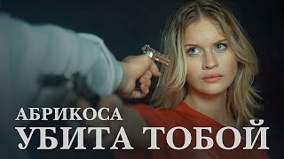 АБРИКОСА - УБИТА ТОБОЙ (КЛИП 2024)