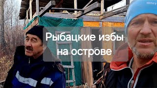 Нашли с приятелем две рыбацкие избы на острове