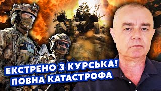 🔥СВИТАН ВЫПАЛИЛ ЖЕСТКУЮ ПРАВДУ: В Курске ПЕРЕЛОМ! Разгромили БРИГАДУ возле СУДЖИ. Нам ВСЕМ СОВРАЛИ