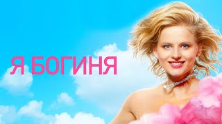 Я богиня / фильм в HD