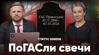 ПоГАСли свечи. Статус S08E08