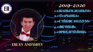 Эрлан Андашев -  2019 - 2020 Жаңы ырлар топтому