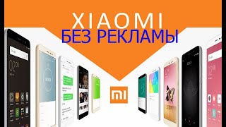 Отключение рекламы на смартфонах Xiaomi,Redmi без root прав. Быстро и просто!