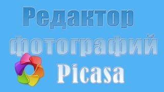 Редактор фотографий Picasa