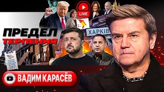 🏛️ Капитолийский холм КАПИТУЛЯЦИИ. США готовят к БУНТУ.  Трудодни Зеленского. Клеймо Санду - Карасев