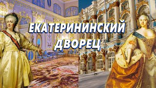 Экскурсия по уникальному Екатерининскому дворцу.