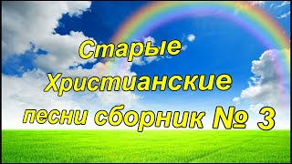 Старые Христианские песни сборник № 3