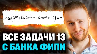 Все задачи №13 ФИПИ | ЕГЭ 2025