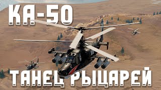 КА-50 ТАНЕЦ РЫЦАРЕЙ / War Thunder Random № 132