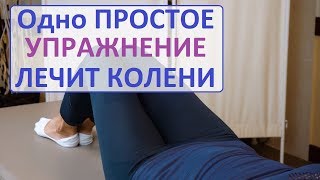 Вылечить колени. Супер - упражнение для лечения коленных суставов! Быстрое улучшение. 