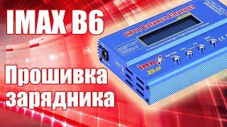 Прошивка IMAX B6 копии | Хобби Остров.рф