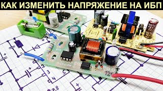 Как можно увеличить или уменьшить выходное напряжение на обычном маломощном импульсном блоке питания