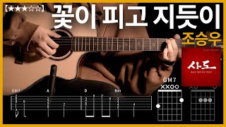 595.조승우 - 꽃이 피고 지듯이 기타커버 【★★★☆☆】 | Guitar tutorial |ギター 弾いてみた 【TAB譜】