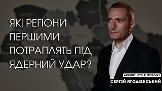 Які регіони першими потраплять під ядерний удар?