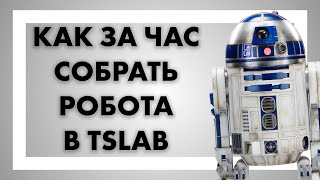 Как за час собрать робота в TSLab?