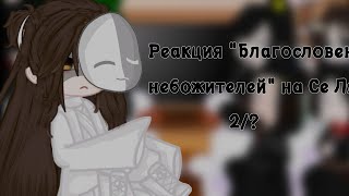 ||Реакция 