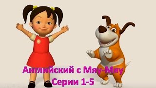 Английский язык для малышей - Мяу-Мяу - сборник серий - 1- 5 серии - учим английский