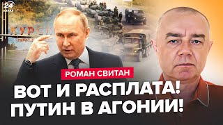 🤯СВИТАН: Сейчас! КОЛОННА РФ попала в ЗАСАДУ. СРОЧНЫЙ указ Путина по Курску.Трамп РЕШИЛСЯ по Украине?