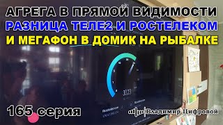 Агрегация в прямой видимости, разница Теле2 и Ростелеком, Мегафон 4G | Владимир Цифровой | 165 серия