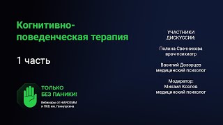 Когнитивно-поведенческая терапия (часть 1) // «Только без паники!»