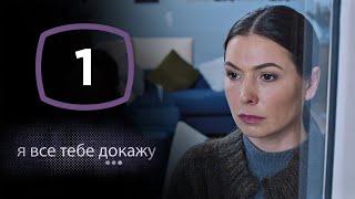 Сериал Я все тебе докажу: Серия 1 | ДЕТЕКТИВ 2020