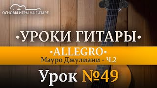 Allegro Мауро Джулиани | Разбор по нотам Ч.2 #allegro #guitartutorial