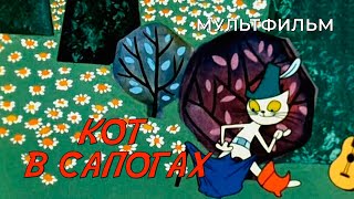 Кот в сапогах (1968 год) мультфильм