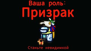 Стал призраком в новом обновлении в Амонг Ас. 3 раз предатель!