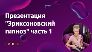 Презентация Эриксоновский гипноз 2019 ЧАСТЬ 1