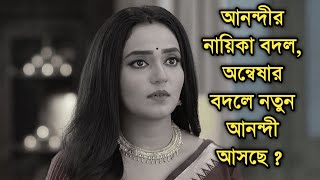 আনন্দীতে নায়িকা বদল, অন্বেষার বদলে কে, কি জানা গেল| Anondi actress Annwesha Hazra change