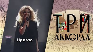 Людмила Соколова — Ну и что / Шоу «Три аккорда» (Первый канал, 2017)