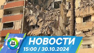 Новости 15:00 от 30.10.2024