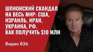 Шпионский скандал на весь мир: США, Израиль, Иран, Украина, РФ / Как получить $10 млн / №836 - Швец