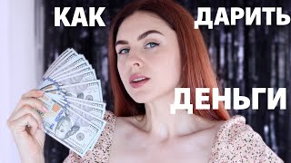 9 ИДЕЙ КАК ПОДАРИТЬ ДЕНЬГИ 🔥  ТАКИЕ ПОДАРКИ ПРИЯТНО УДИВЯТ 😍